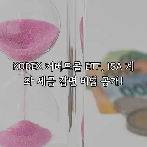KODEX 커버드콜 ETF, ISA 계좌 세금 감면 비법 공개!