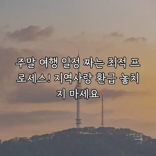 주말 여행 일정 짜는 최적 프로세스! 지역사랑 환급 놓치지 마세요