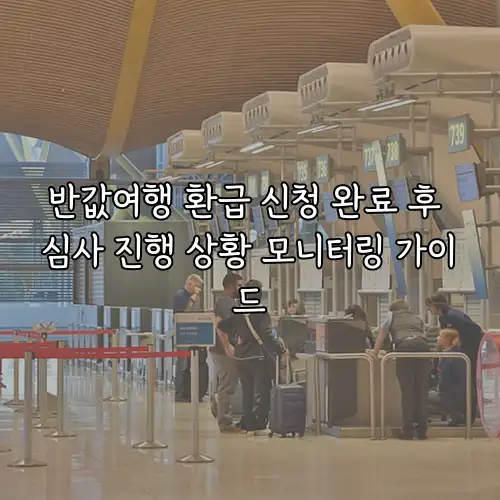 반값여행 환급 신청 완료 후 심사 진행 상황 모니터링 가이드