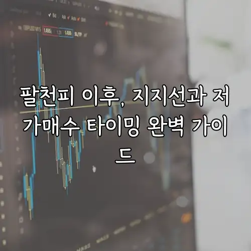 팔천피 이후, 지지선과 저가매수 타이밍 완벽 가이드