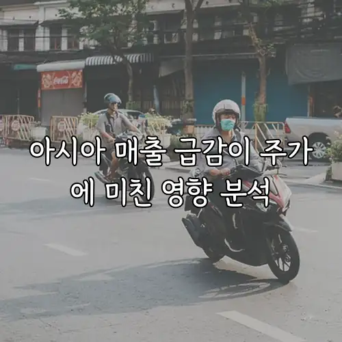 아시아 매출 급감이 주가에 미친 영향 분석