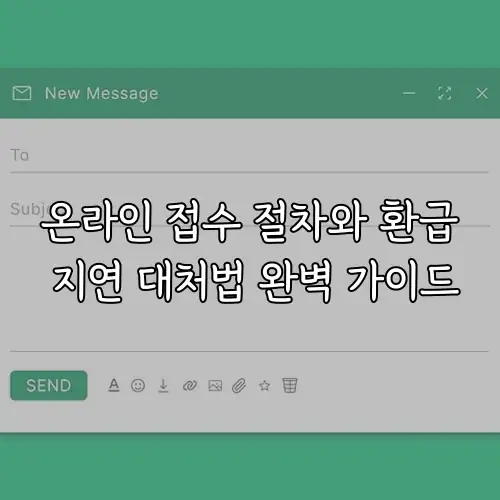 온라인 접수 절차와 환급 지연 대처법 완벽 가이드