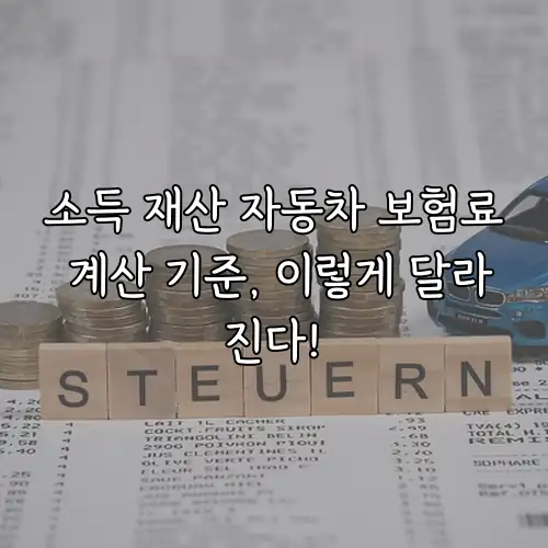 소득 재산 자동차 보험료 계산 기준, 이렇게 달라진다!