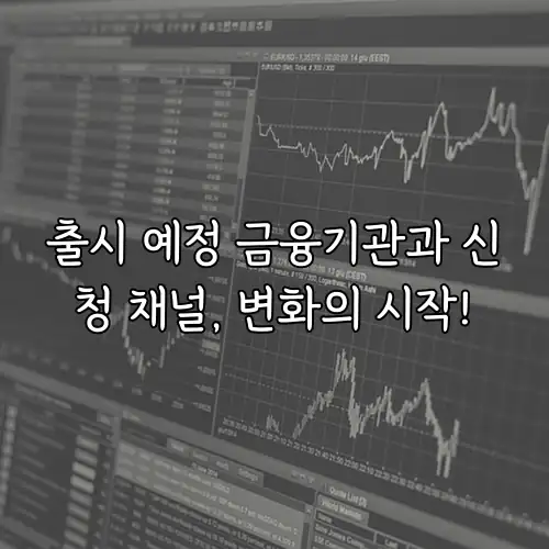 출시 예정 금융기관과 신청 채널, 변화의 시작!