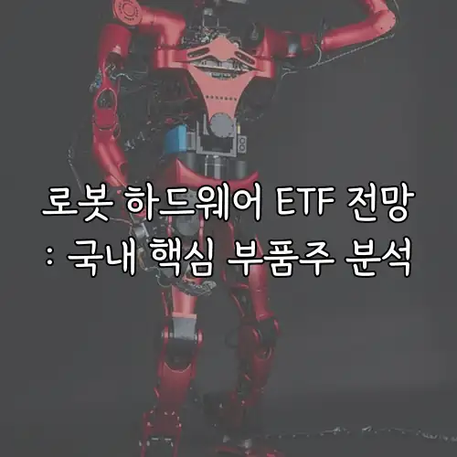 로봇 하드웨어 ETF 전망: 국내 핵심 부품주 분석