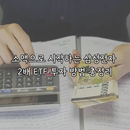 소액으로 시작하는 삼성전자 2배 ETF 투자 방법 총정리
