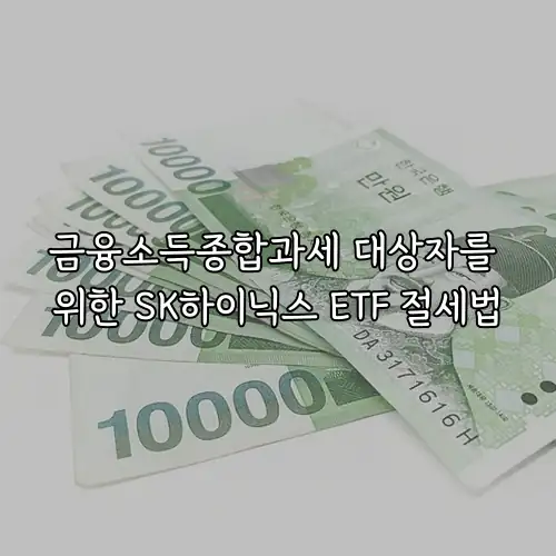 금융소득종합과세 대상자를 위한 SK하이닉스 ETF 절세법