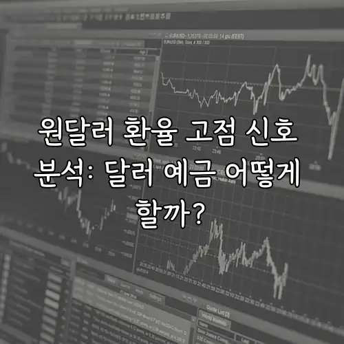 원달러 환율 고점 신호 분석: 달러 예금 어떻게 할까?