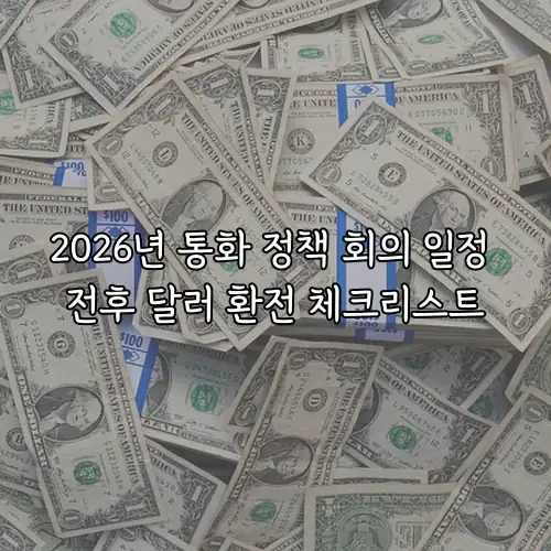 2026년 통화 정책 회의 일정 전후 달러 환전 체크리스트