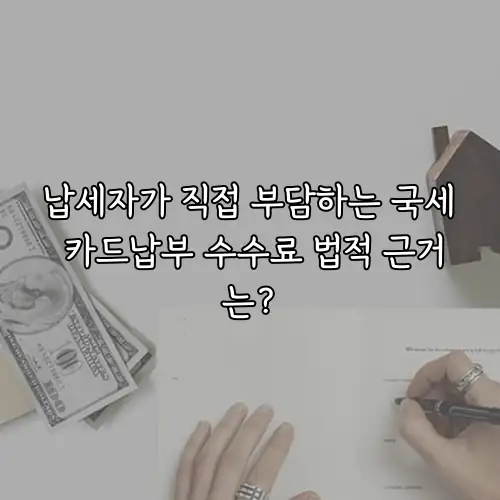 납세자가 직접 부담하는 국세 카드납부 수수료 법적 근거는?