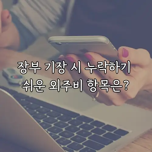 장부 기장 시 누락하기 쉬운 외주비 항목은?