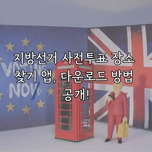 지방선거 사전투표 장소 찾기 앱, 다운로드 방법 공개!