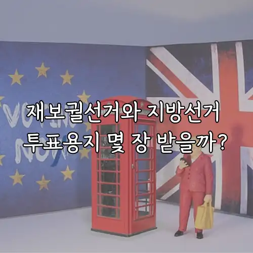 재보궐선거와 지방선거 투표용지 몇 장 받을까?