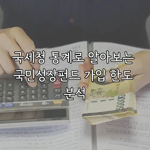 국세청 통계로 알아보는 국민성장펀드 가입 한도 분석