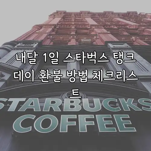 내달 1일 스타벅스 탱크데이 환불 방법 체크리스트