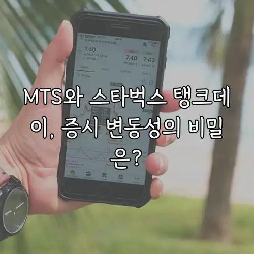 MTS와 스타벅스 탱크데이, 증시 변동성의 비밀은?