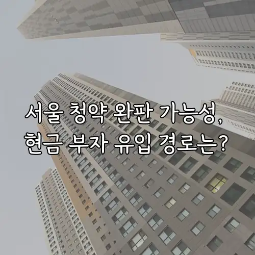 서울 청약 완판 가능성, 현금 부자 유입 경로는?