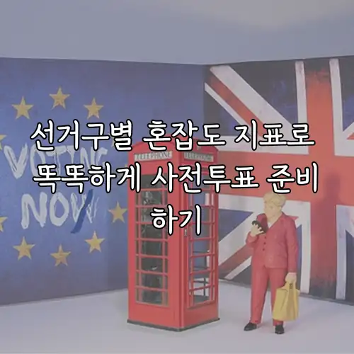 선거구별 혼잡도 지표로 똑똑하게 사전투표 준비하기