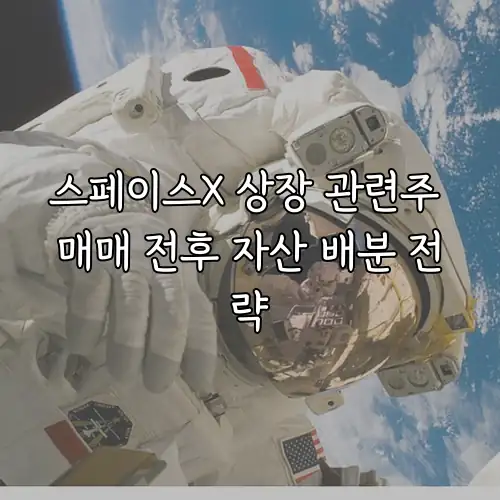 스페이스X 상장 관련주 매매 전후 자산 배분 전략