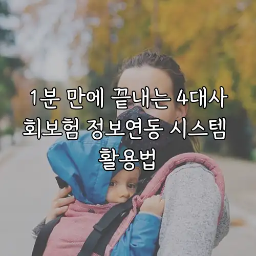 1분 만에 끝내는 4대사회보험 정보연동 시스템 활용법