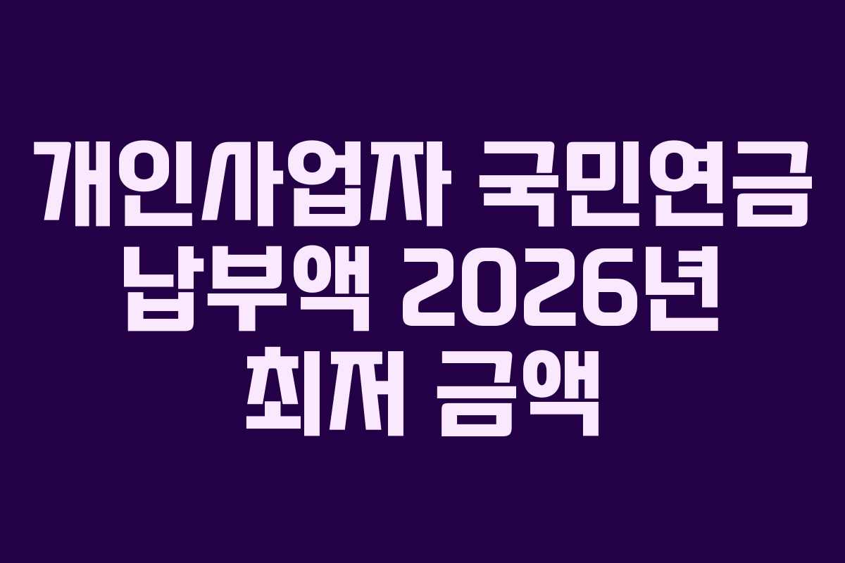 개인사업자 국민연금 납부액 2026년 최저 금액