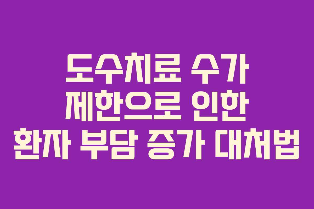 도수치료 수가 제한으로 인한 환자 부담 증가 대처법