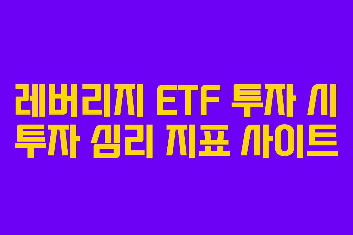레버리지 ETF 투자 시 투자 심리 지표 사이트
