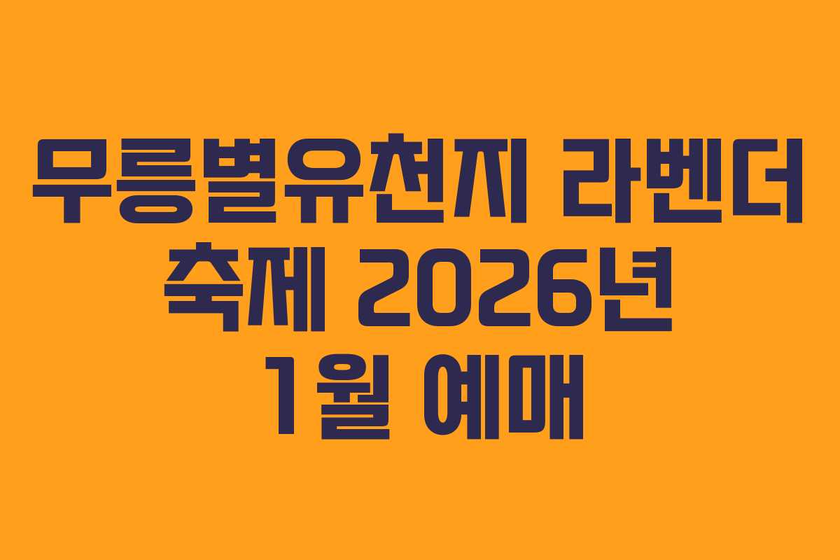 무릉별유천지 라벤더 축제 2026년 1월 예매