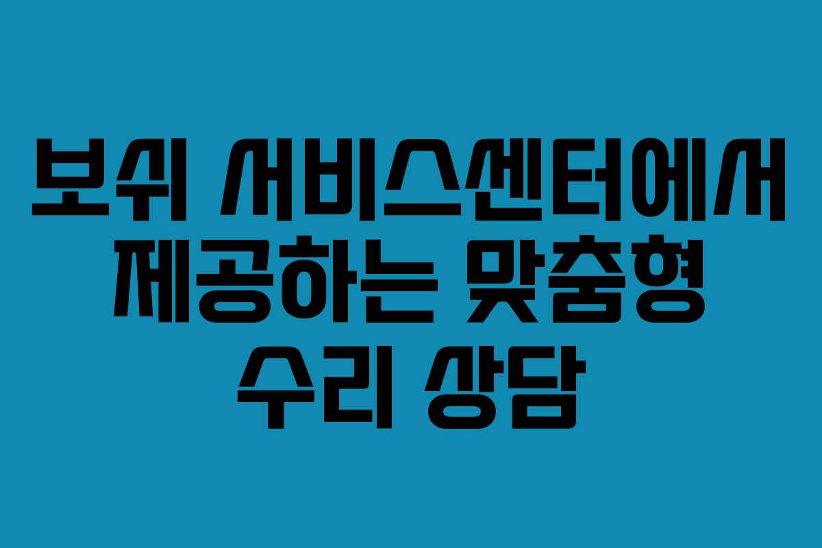 보쉬 서비스센터에서 제공하는 맞춤형 수리 상담 보쉬 서비스센터에서 제공하는 맞춤형 수리 상담
