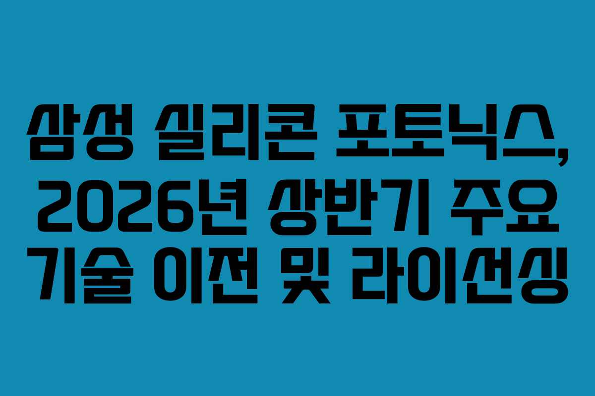 삼성 실리콘 포토닉스, 2026년 상반기 주요 기술 이전 및 라이선싱