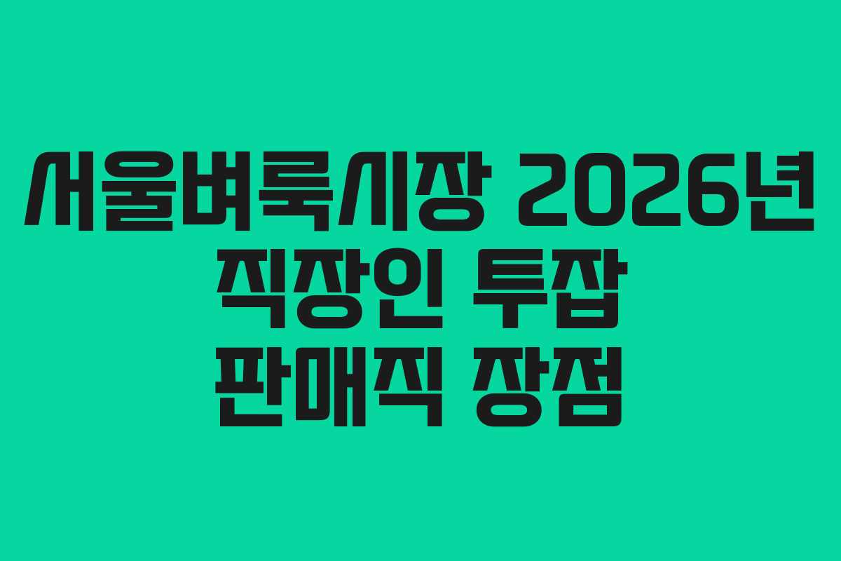 서울벼룩시장 2026년 직장인 투잡 판매직 장점