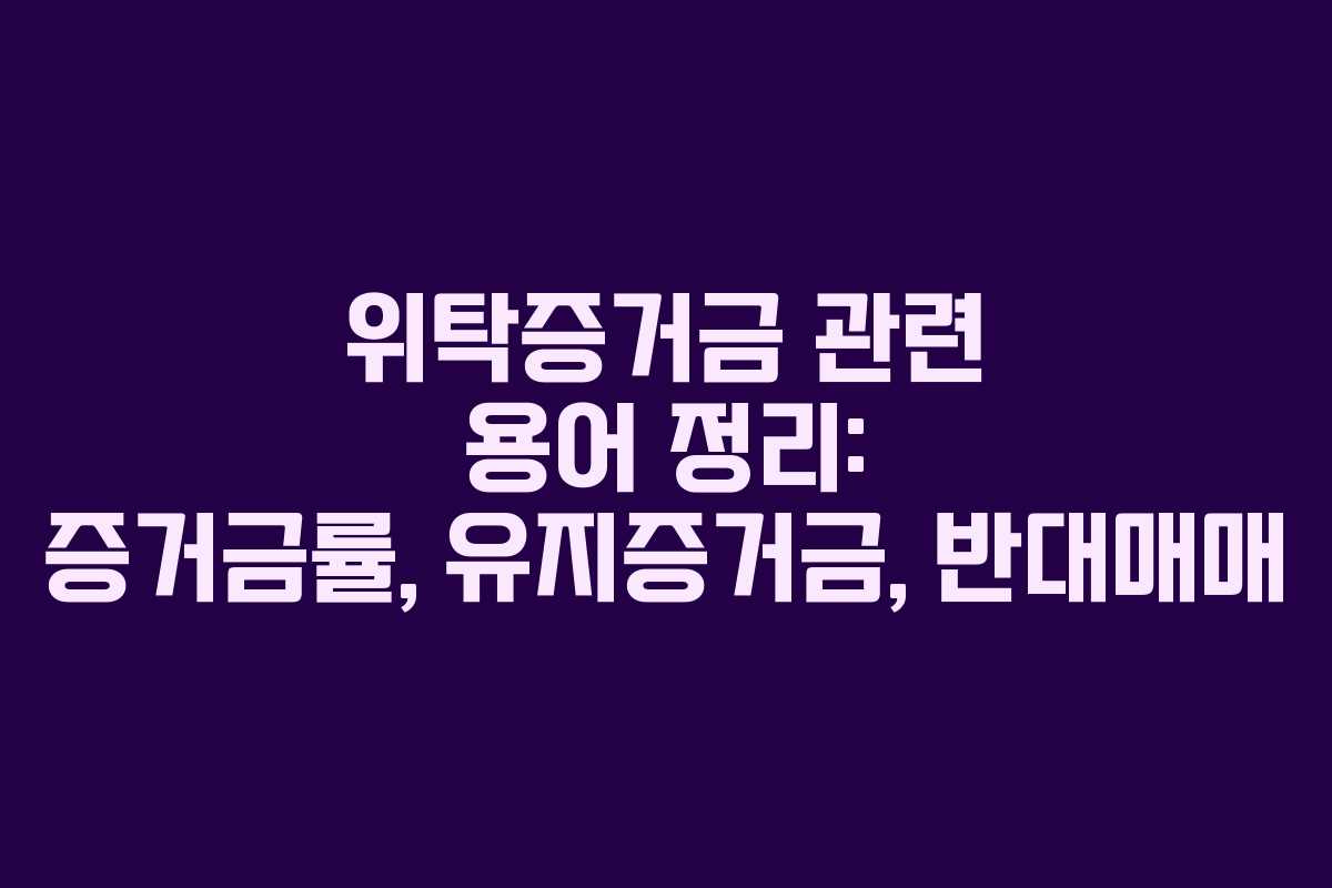 위탁증거금 관련 용어 정리: 증거금률, 유지증거금, 반대매매