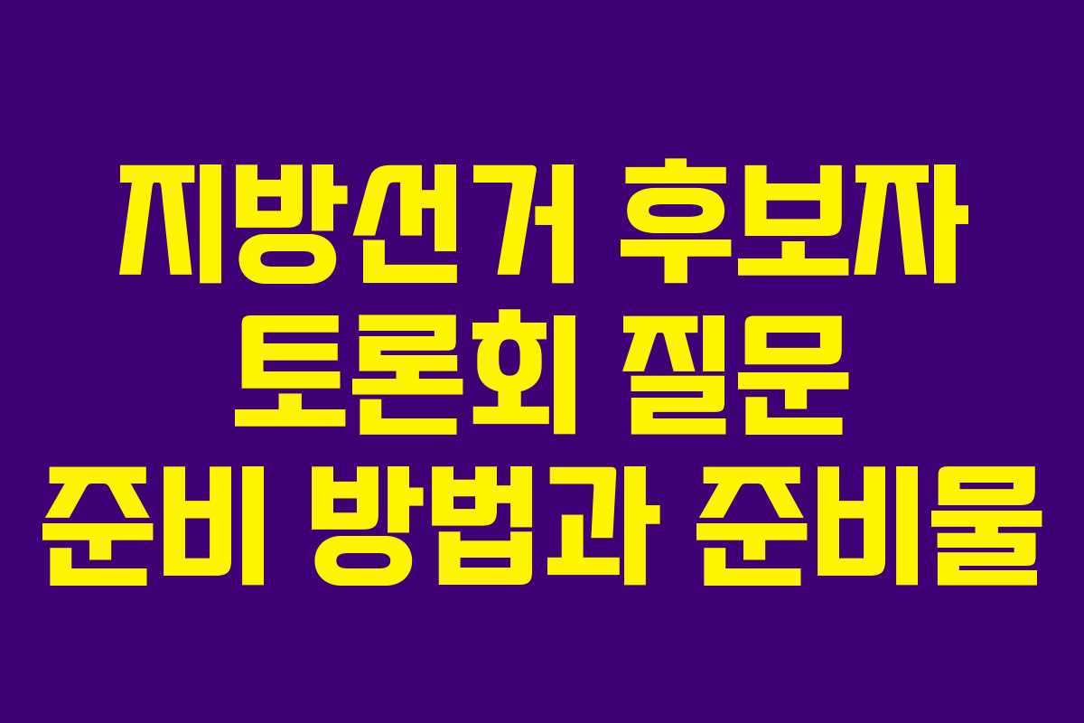 지방선거 후보자 토론회 질문 준비 방법과 준비물