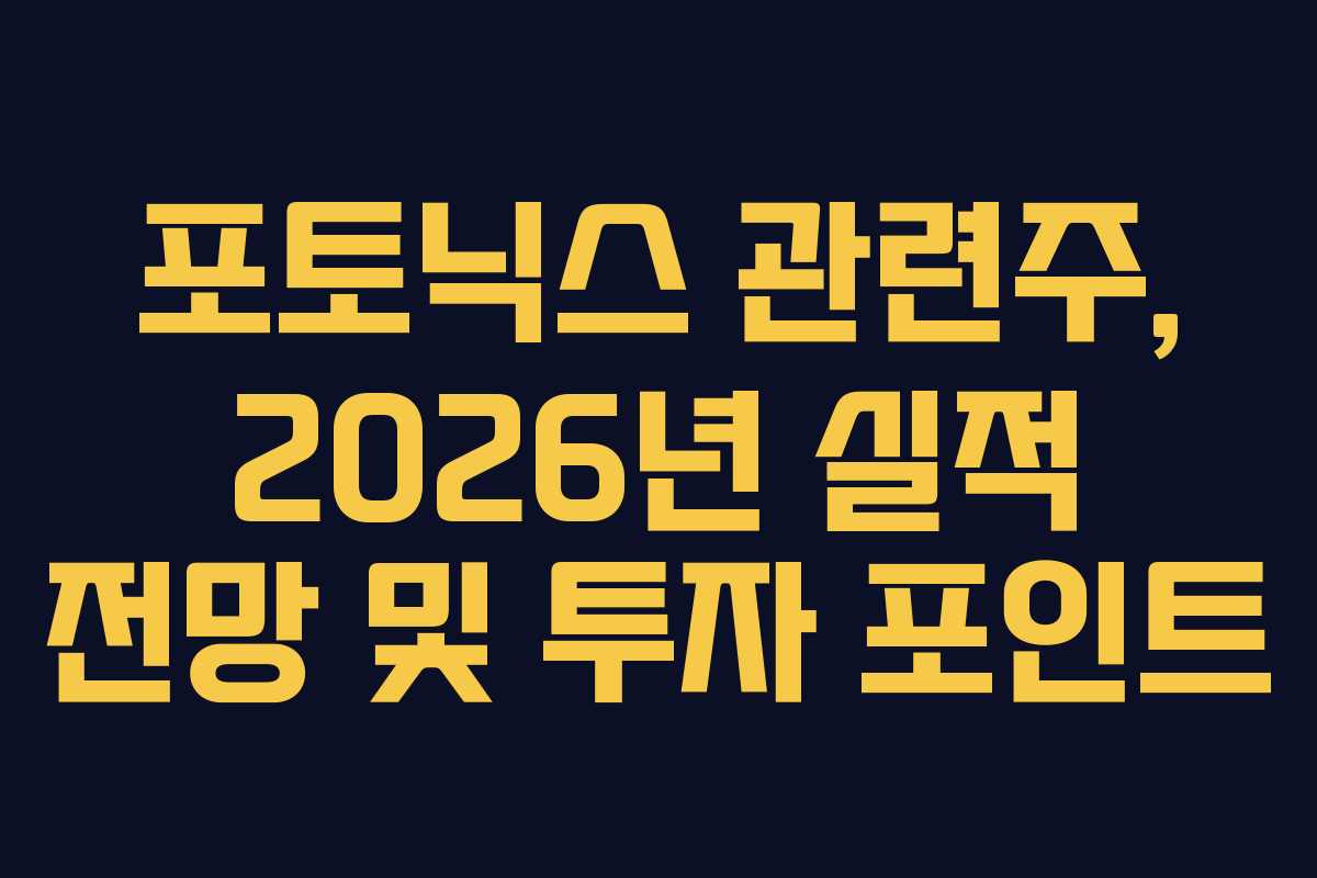 포토닉스 관련주, 2026년 실적 전망 및 투자 포인트