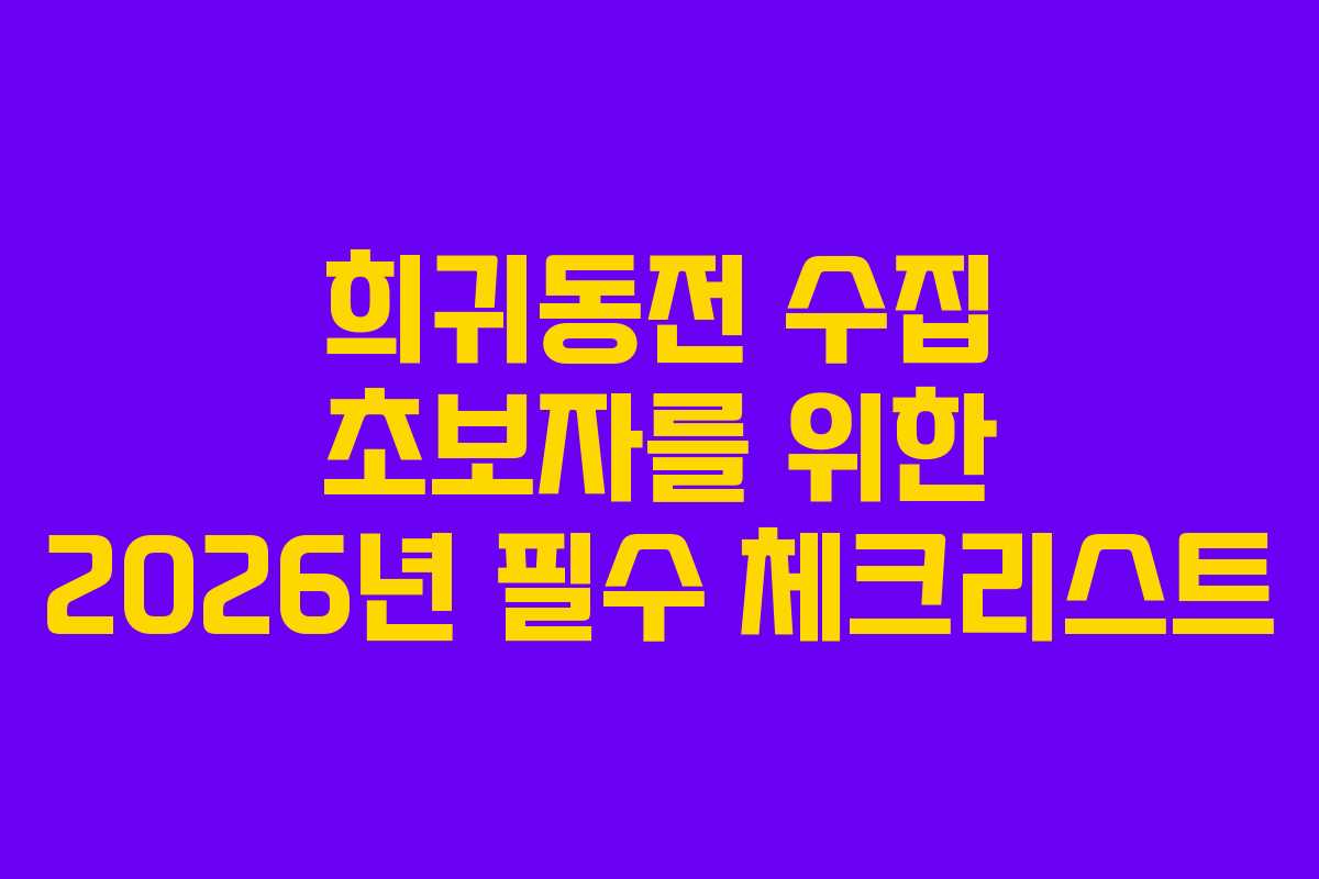 희귀동전 수집 초보자를 위한 2026년 필수 체크리스트 희귀동전 수집 초보자를 위한 2026년 필수 체크리스트