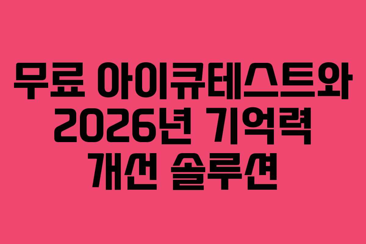 무료 아이큐테스트와 2026년 기억력 개선 솔루션