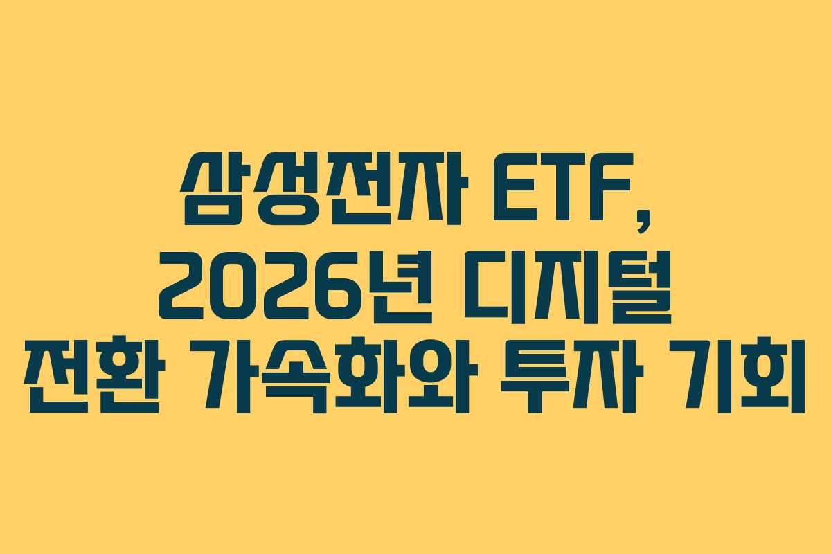 삼성전자 ETF, 2026년 디지털 전환 가속화와 투자 기회 삼성전자 ETF, 2026년 디지털 전환 가속화와 투자 기회