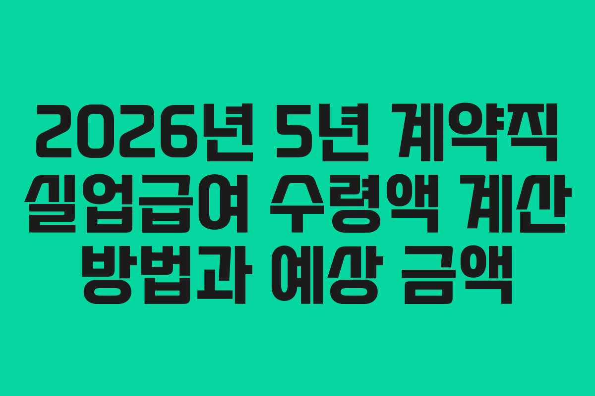 2026년 5년 계약직 실업급여 수령액 계산 방법과 예상 금액