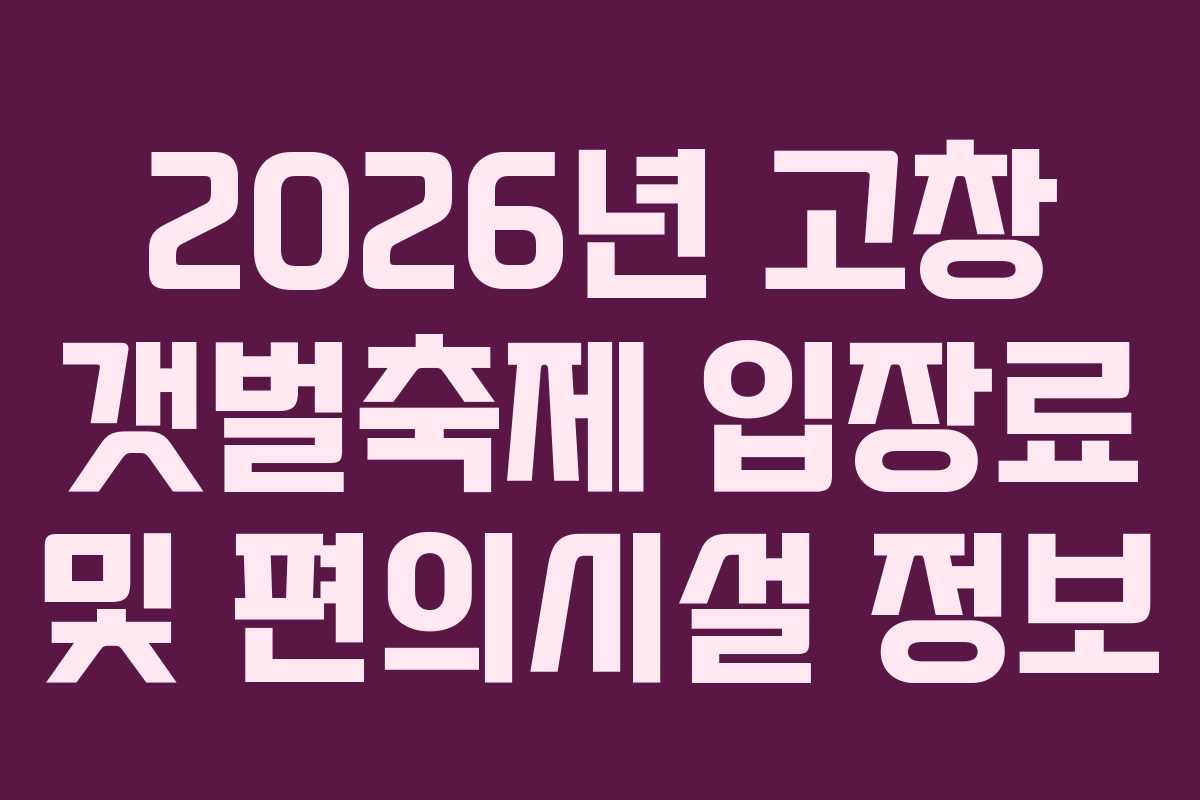 2026년 고창 갯벌축제 입장료 및 편의시설 정보 2026년 고창 갯벌축제 입장료 및 편의시설 정보