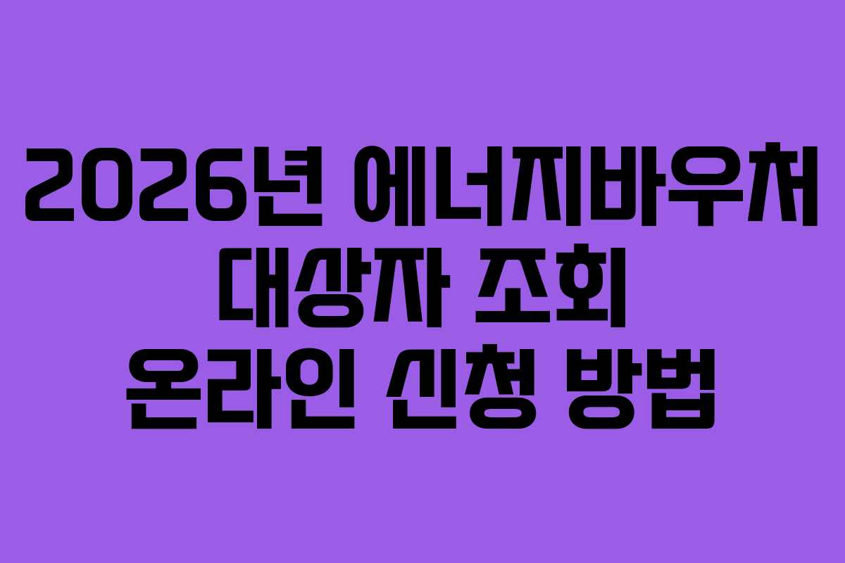 2026년 에너지바우처 대상자 조회 온라인 신청 방법