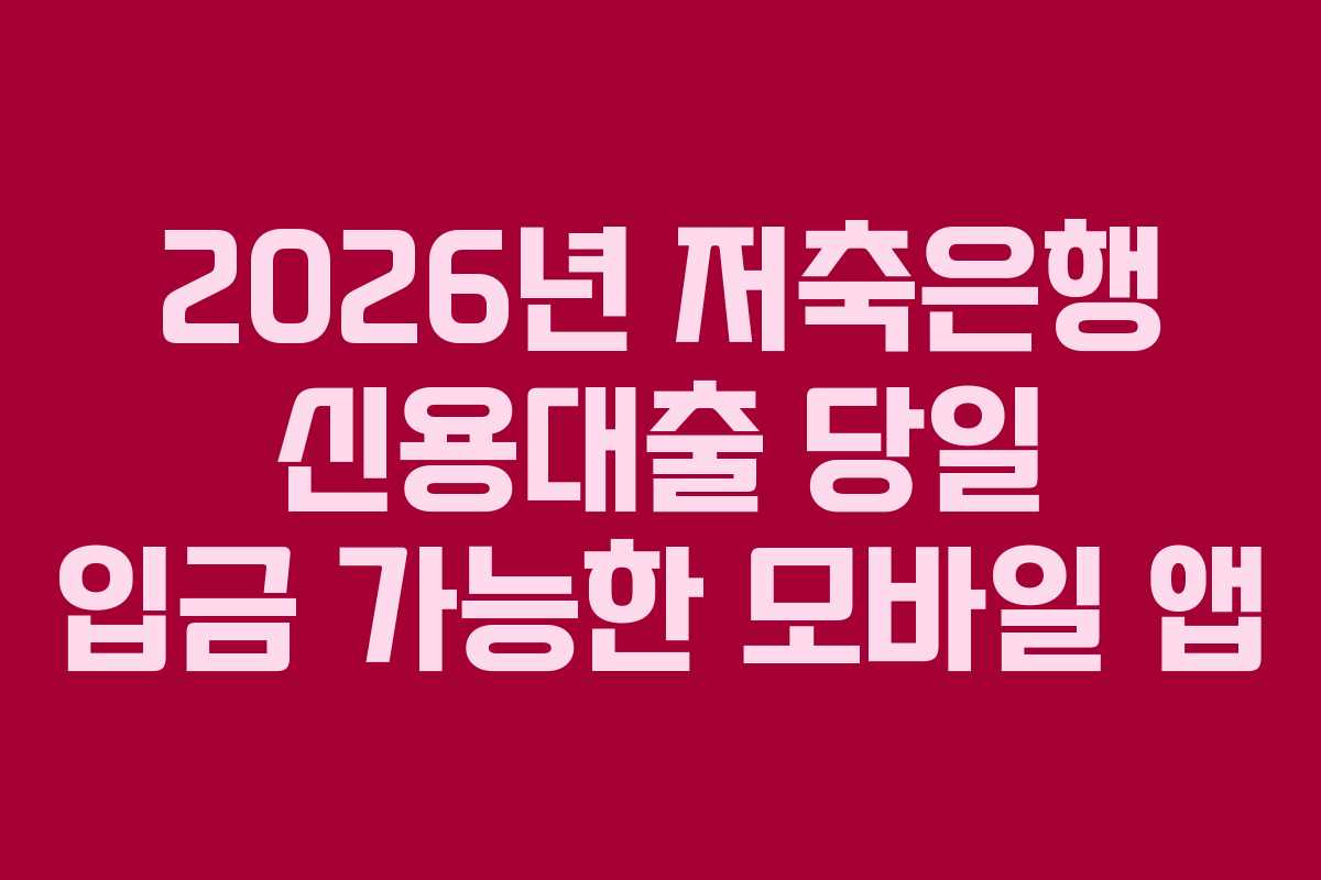 2026년 저축은행 신용대출 당일 입금 가능한 모바일 앱 2026년 저축은행 신용대출 당일 입금 가능한 모바일 앱