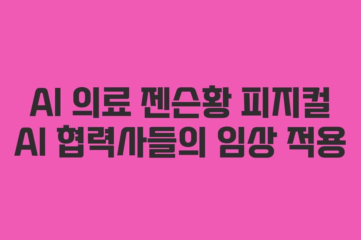 AI 의료 젠슨황 피지컬 AI 협력사들의 임상 적용