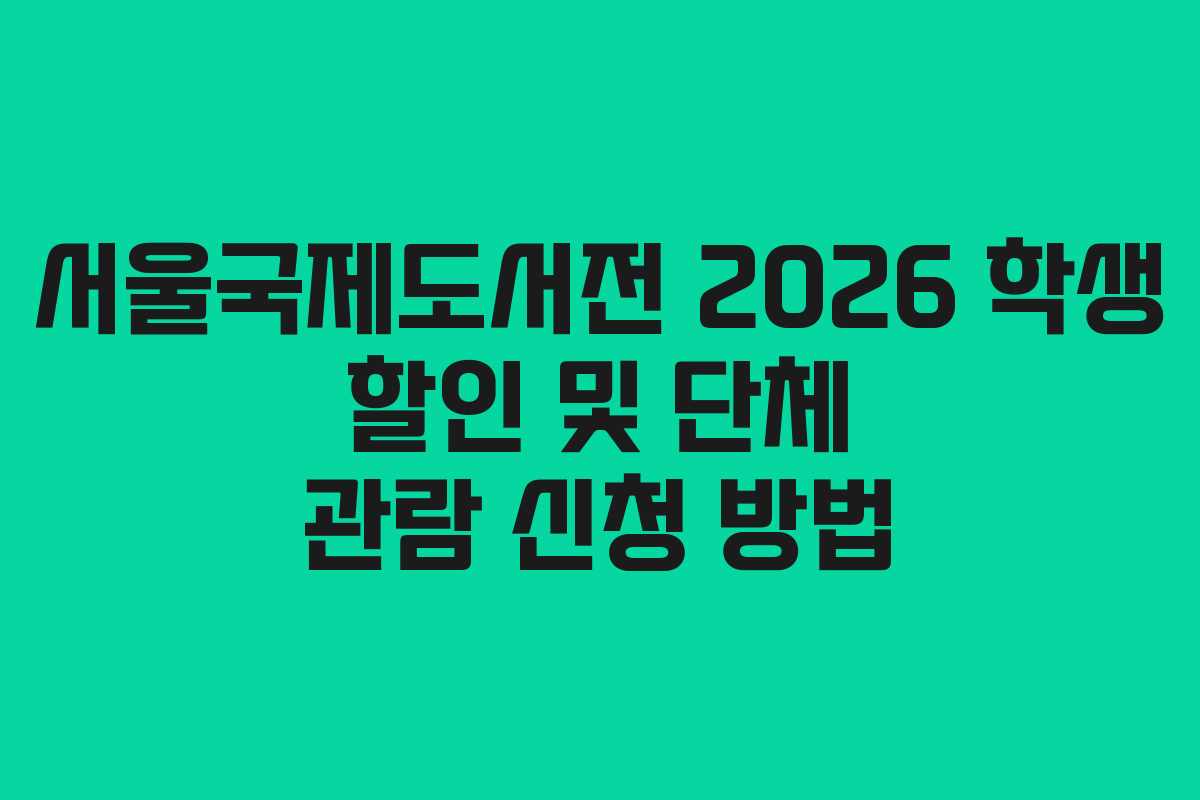 서울국제도서전 2026 학생 할인 및 단체 관람 신청 방법