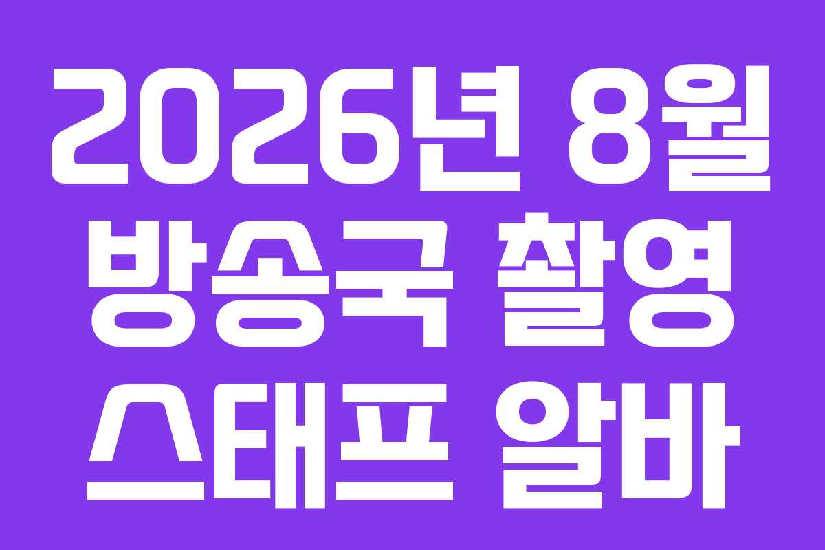 2026년 8월 방송국 촬영 스태프 알바