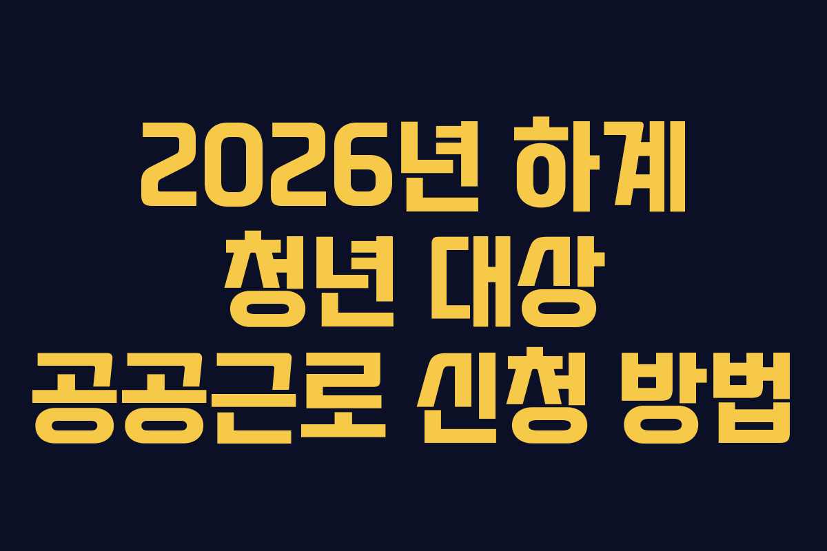 2026년 하계 청년 대상 공공근로 신청 방법