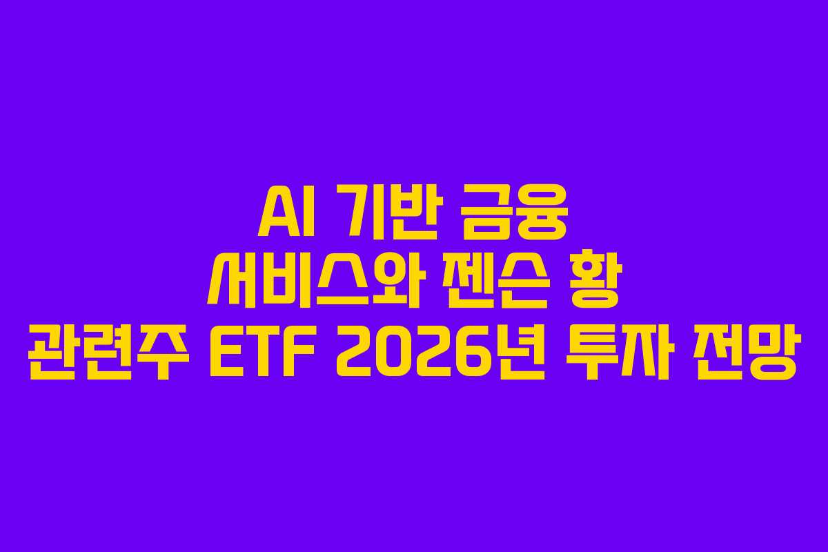 AI 기반 금융 서비스와 젠슨 황 관련주 ETF 2026년 투자 전망
