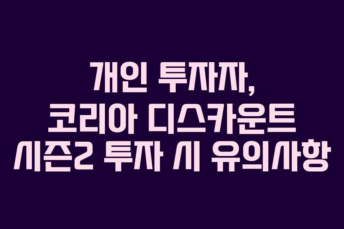 개인 투자자, 코리아 디스카운트 시즌2 투자 시 유의사항