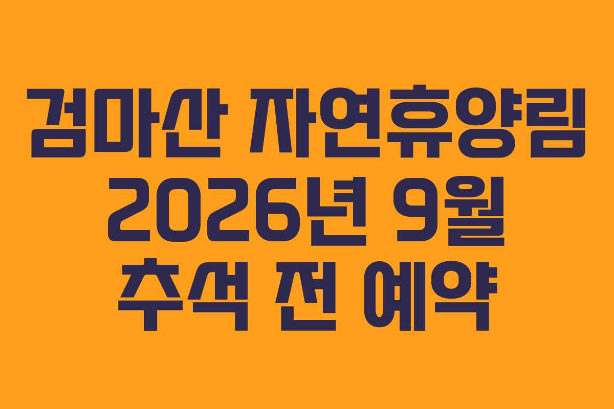 검마산 자연휴양림 2026년 9월 추석 전 예약