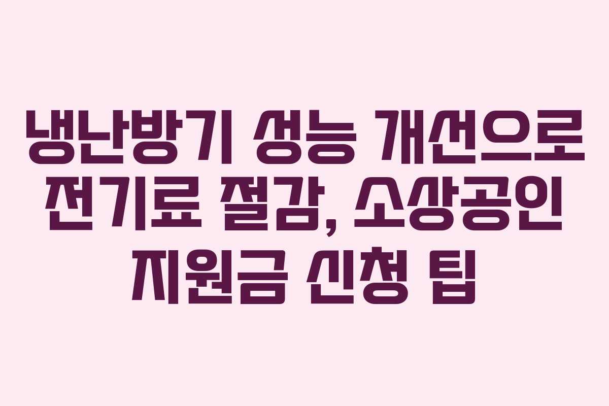 냉난방기 성능 개선으로 전기료 절감, 소상공인 지원금 신청 팁