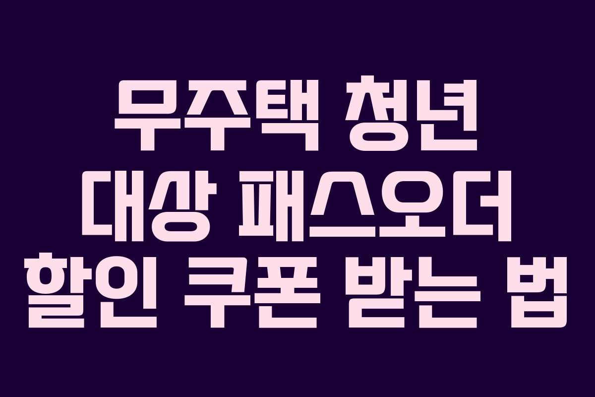 무주택 청년 대상 패스오더 할인 쿠폰 받는 법